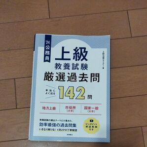 公務員上級教養試験厳選過去問 24/上野法律セミナー