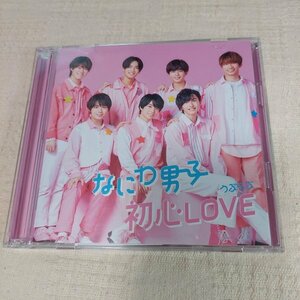 なにわ男子　初心LOVE（うぶらぶ）初回限定盤1　CD＋DVD