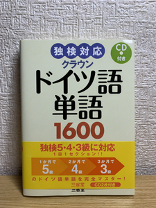 独検対応 クラウンドイツ語単語1600 CD付き(2枚とも未開封)