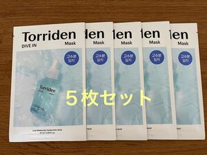 トリデン torriden ダイブイン フェイスマスク パック マスク　５枚