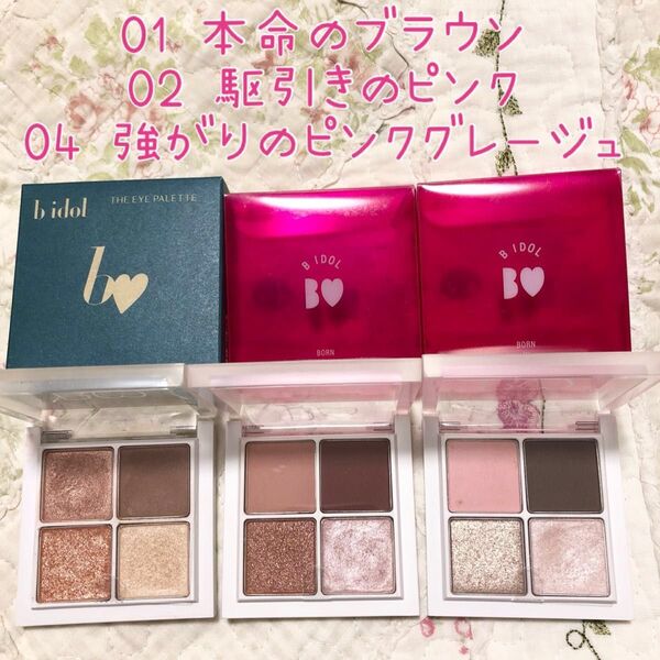 匿名配送☆ビーアイドル theアイパレ 01本命のブラウン 02駆引きのピンク 04強がりのピンクグレージュ☆アイシャドウ