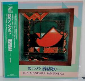 LP(帯付.希少.RFO-5007.'87年盤.合唱.宗教曲)歌マンダラ UTA MANDARA/讃歌＜さんとうか＞SAN-TOH-KA【同梱可能６枚まで】060603