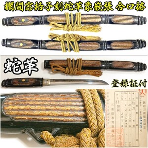 【 博物館級 】 大珍品 変わり拵 「 欄間窓格子刻蛇革象嵌張黒呂色塗合口拵 」 江戸時代後期 ～ 明治頃 蛇革を貼った珍しい短刀外装です！