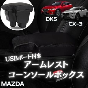 マツダ CX-3 DK5/デミオ DJ3 DJ5 対応 アームレスト コンソールボックス USBポート付 ブラックライン