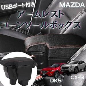 マツダ CX-3 DK5/デミオ DJ3 DJ5 対応 アームレスト コンソールボックス USBポート付 レッドライン