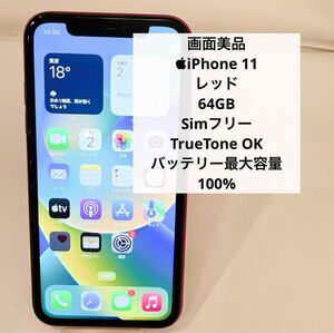  iPhone11　RED 256GB SIMフリーバッテリー100％アップル