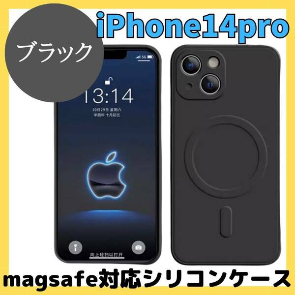 magsefeシリコンケース　黒　最新　iPhone14pro iPad　安定