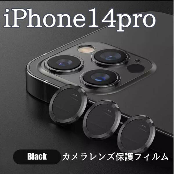 カメラレンズ　iPhone14pro　人気　黒　保護フィルム　最新型　保護
