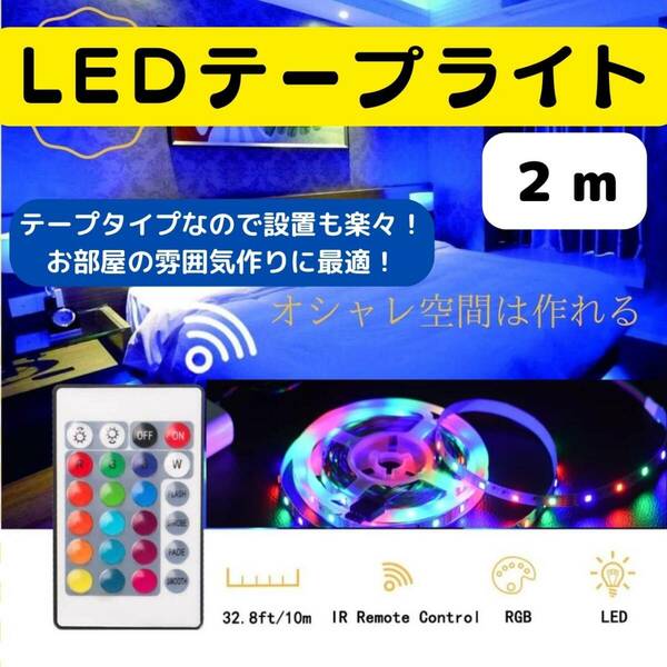 LEDテープライト　人気　2m　おしゃれ　新発売　カラフル　ライト　話題