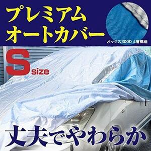 自動車用 ボディカバー カーカバー Sサイズ 4層構造 最高品質 オックス300D シルバー×ブルー