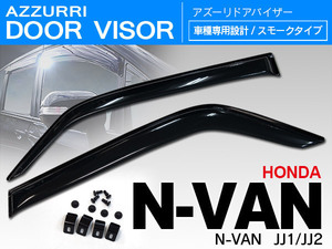 ドアバイザー ホンダ N-VAN JJ1/JJ2 両面テープ＆留め具W固定