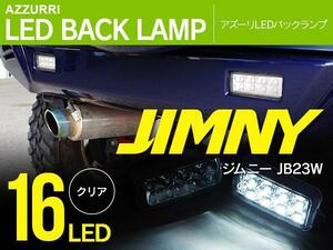 ジムニー JB23W 1型～9型 専用設計 LEDバックランプユニット クリア 左右2個セット