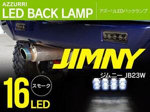 ジムニー JB23W 1型～9型 専用設計 LEDバックランプユニット スモーク 左右2個セット