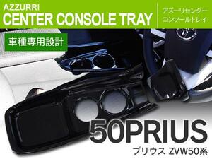 センターコンソールトレイ プリウス 50系 前期 パネル トレイ 3ピースセット ピアノブラック