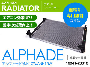 ラジエーター 専用設計 トヨタ アルファード ANH10W/ANH15W 参考純正品番 16041-28610 新品