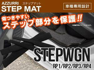 新品 ステップワゴン RP1 RP2 RP3 RP4 サイドステップマット 専用設計 ブラック 4枚セット