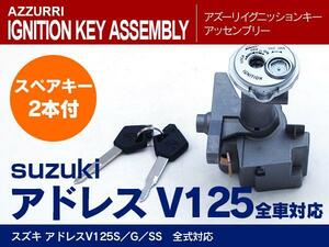  адрес V125 для ключ зажигания запасной ключ имеется цилиндр замка ключ комплект ремонт замена ремонт и т.п. 