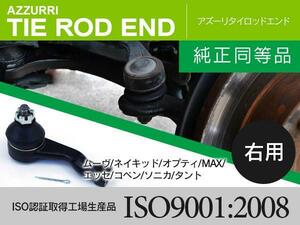 即落 タイロッドエンド 右側 タント L350S L360S 2003.11～2007.12 45046-B9160 45046-B9040 45046-B9220