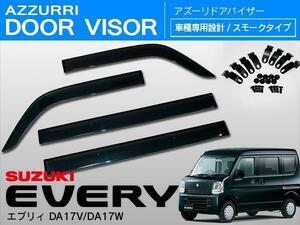 スズキ エブリィ ワゴン/バン DA17W DA17V 専用設計 サイド ドアバイザー スモーク W固定(テープ+固定金具) ドアバイザー