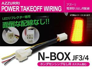 ホンダ N-BOX カスタム含む JF3/4/ H29.8～ ホンダセンシング無し LEDリフレクター専用 電源取り出し配線 カプラーオン ポン付け