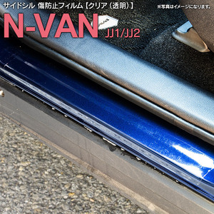 ホンダ N-VAN JJ1 JJ2 H30.7～ 専用設計 サイドシル 傷防止フィルム 透明 クリアタイプ