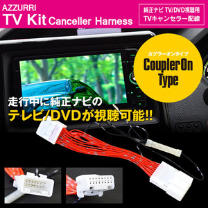 エスティマハイブリッド AHR20 H25.5~H28.5 標準装備 メーカーオプションナビ 対応 TVキット テレビキット 走行中にTVやDVD視聴可能