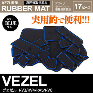 ヴェゼル RV3/RV4/RV5/RV6 R3.4～ 専用設計 ラバーマット ドアポケットマット 17P ブルー