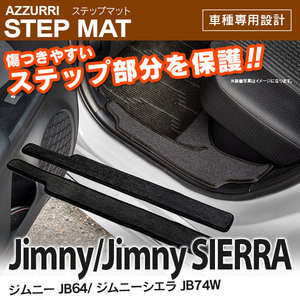 ジムニー/ジムニーシエラ JB64W/JB74W サイドステップマット 専用設計 ブラック 2枚セット