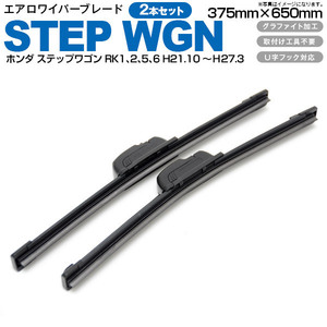 ホンダ ステップワゴン RK1、2、5、6 H21.10～Ｈ27.3 エアロワイパーブレード 375mm・650mm グラファイト加工 2本セット