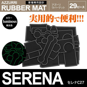 日産 セレナ C27/GFC27/GFNC27/GC27/GNC27/HC27/HFC27 専用設計 ラバーマット ドアポケットマット 夜光色 29ピース セット