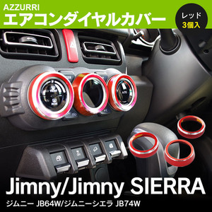 エアコンダイヤルカバー スズキ ジムニー シエラ JB64W JB74W H30.7～ 3個入り レッド