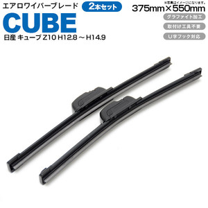 日産 キューブ（CUBE) Z10 H12.8～H14.9 エアロワイパーブレード 375mm・550mm グラファイト加工 2本セット