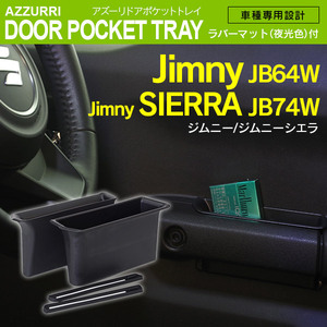 新型ジムニー/ジムニーシエラ JB64W JB74W 専用設計 ドアポケットトレイ 運転席 助手席用 2個セット 夜光色 ラバーマット付き