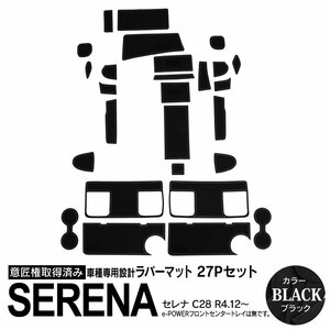 日産 セレナ C28 R4.12～ ガソリン車用 専用設計 ラバーマット ブラック 27ピース セット