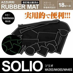 スズキ ソリオ MA26S/MA36S/MA46S H27.9～R2.11 専用設計 ラバーマット ドアポケットマット 夜光色 18ピース セット