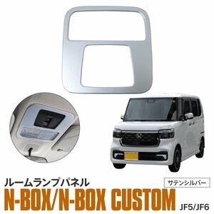 ホンダ N-BOX JF5/JF6 専用設計 ルームランプパネル サテンシルバー ABS樹脂