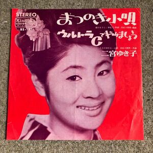 まつのき小唄、ウルトラCでやりましょう。二宮ゆき子　 シングル盤 EP キングレコード　1965年リリース