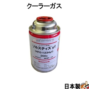 R1234yf クーラーガス HFO-1234YF カーエアコン 1本 200g ハネウェル 新ガス ソルティスyf R-134a代替冷媒