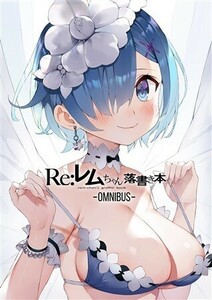 「レムちゃん落書き本omnibus」 まかろん大帝　Re：ゼロから始める異世界生活　同人誌　フルカラーイラスト本 106p