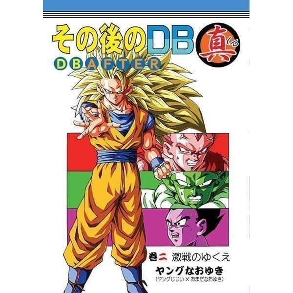 2025年最新】Yahoo!オークション -その後のドラゴンボール真の 2025年最新】Yahoo!オークション -その後のドラゴンボール真の