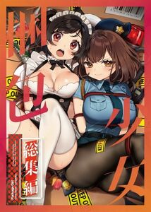 「梱包少女　総集編」Clochette　同人誌　咲良ゆき 224p/総集編