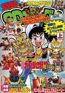 「SDガンダム アンオフィシャルファンブック6 超戦士ガンダム野郎スペシャル(上)」SSSD　同人誌　超戦士ガンダム野郎 A5 60p