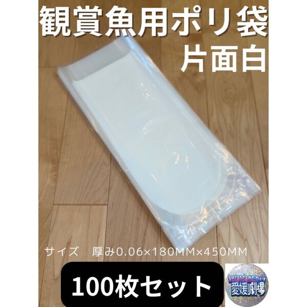 観賞魚用袋 丸底ビニール袋 片面白印刷 100枚セット (厚み0.06×180mm×450mm)輸送袋 ポリ袋 R-18