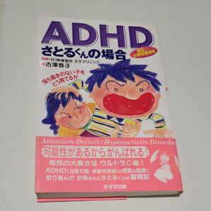 ADHD さとるくんの場合 (著:古澤恭子)