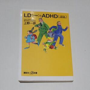 LD(学習障害)とADHD(注意欠陥多動性障害) 上野一彦