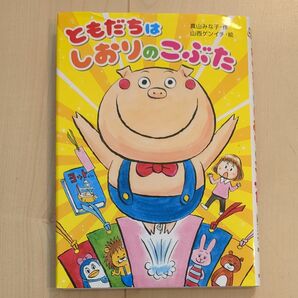 【お値下げ】金の星社 絵本 ともだちはしおりのこぶた 読書感想文 夏休み