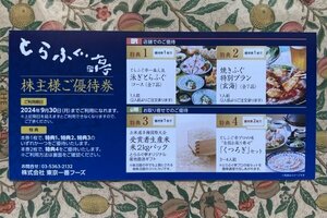 株式会社東京一番フーズ株主優待　とらふぐ亭優待券