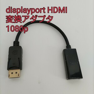 現品限り！displayport hdmi 変換アダプタ dp hdmi 変換 1080p 対応 ディスプレイポート hdmi 変換ケーブル 金メッキコネクタ搭載①