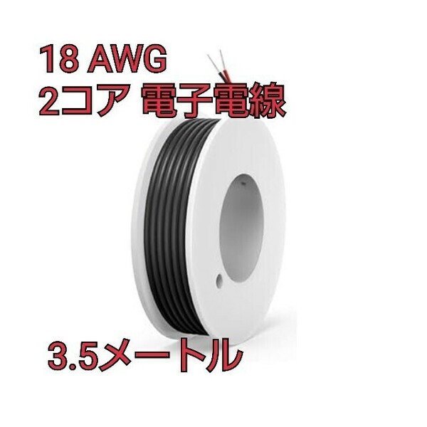 現品限り！18 AWG 2コア 電子電線 ソリッドワイヤ PVC錫メッキ銅ケーブル 5V 9V 12V 24V 110V 電流ボード用 DIY用 3.5メートル②