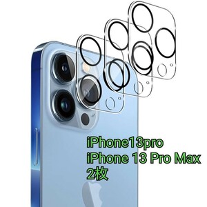 現品限り！SMPURF カメラフィルム iPhone13pro/iPhone 13 Pro Max 用 カメラ レンズ 保護カバー 全面保護 黒縁取り 2枚セット